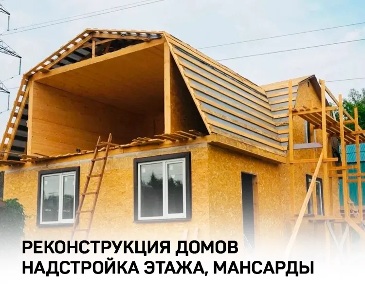 Реконструкция домов